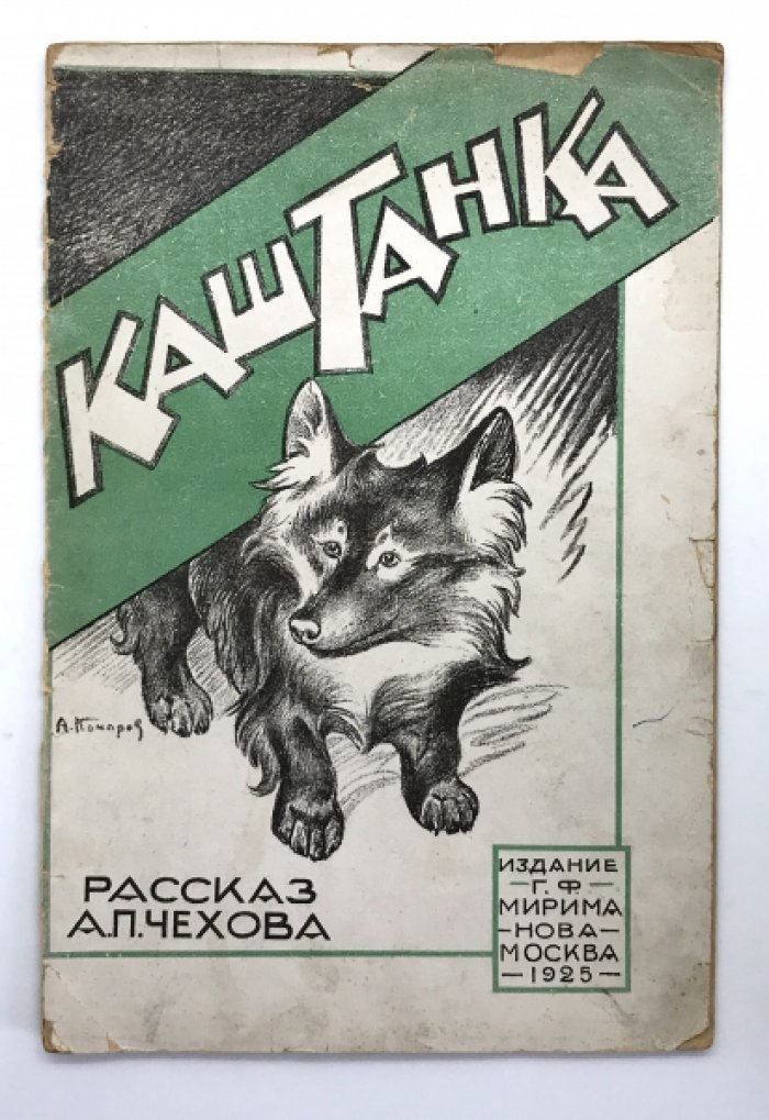 Чехов А.П. Каштанка.