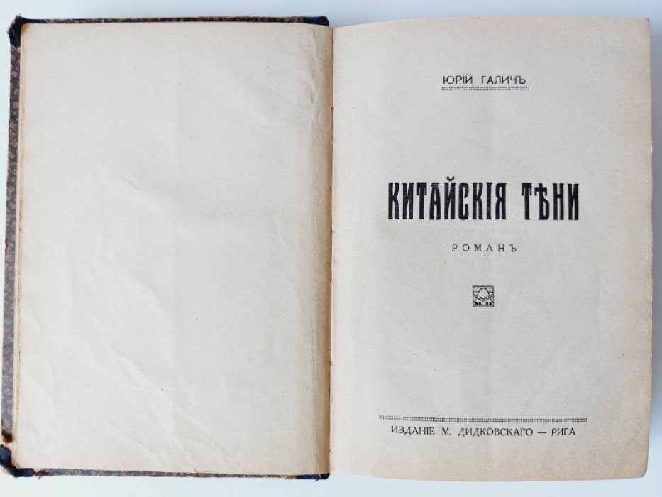Галич Юрий. Китайские тени.