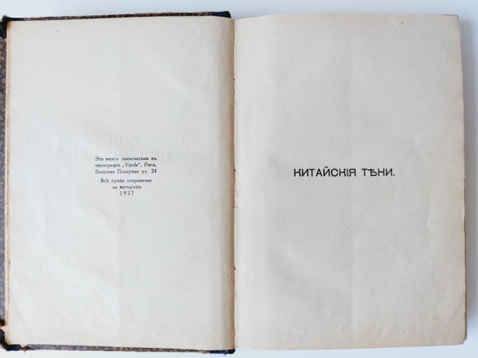 Галич Юрий. Китайские тени.