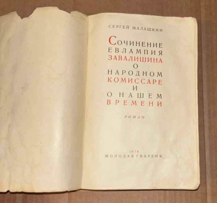 Малашкин Сергей. Сочинения Евлампия Завалишина о народном комиссаре и о нашем времени.