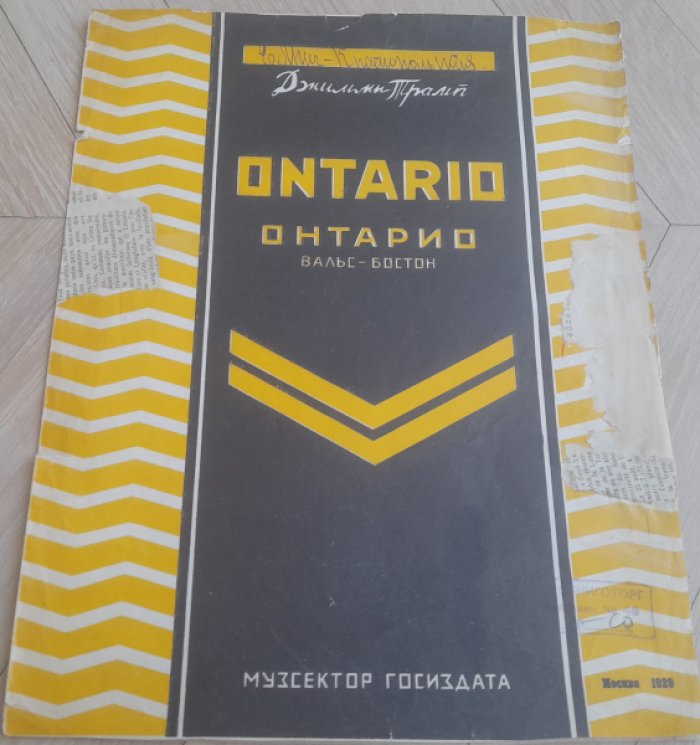 Трамп Д. Онтарио. Вальс-бостон.