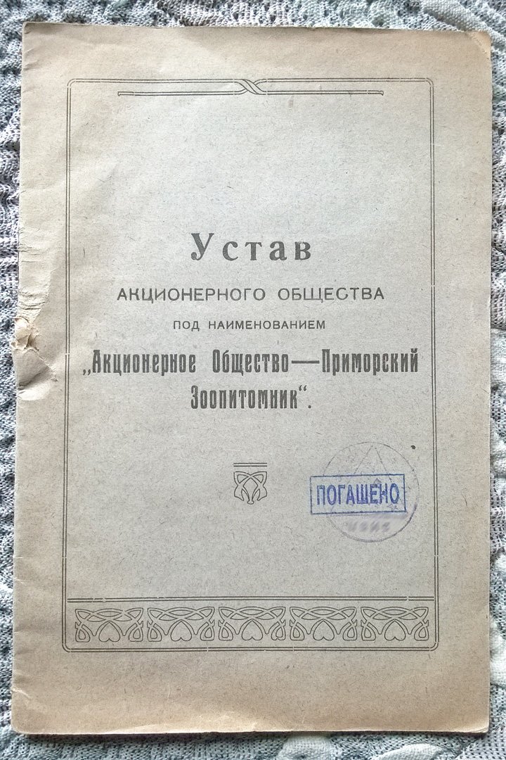 Устав Акционерного общества под наименованием: Акционерное общество - Приморский зоопитомник.