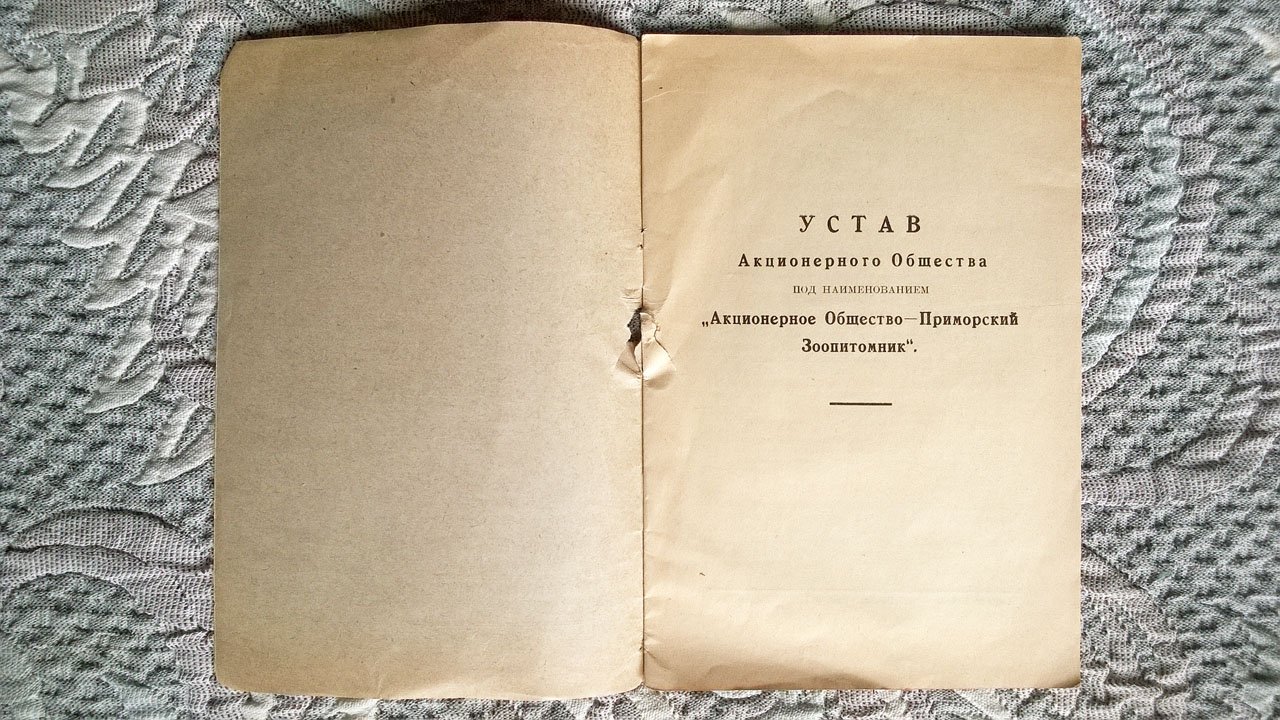 Устав Акционерного общества под наименованием: Акционерное общество - Приморский зоопитомник.