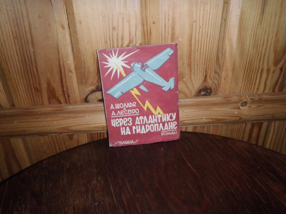 Шоллье А.,Лесбро А. Через Атлантику на гидроплане. Роман