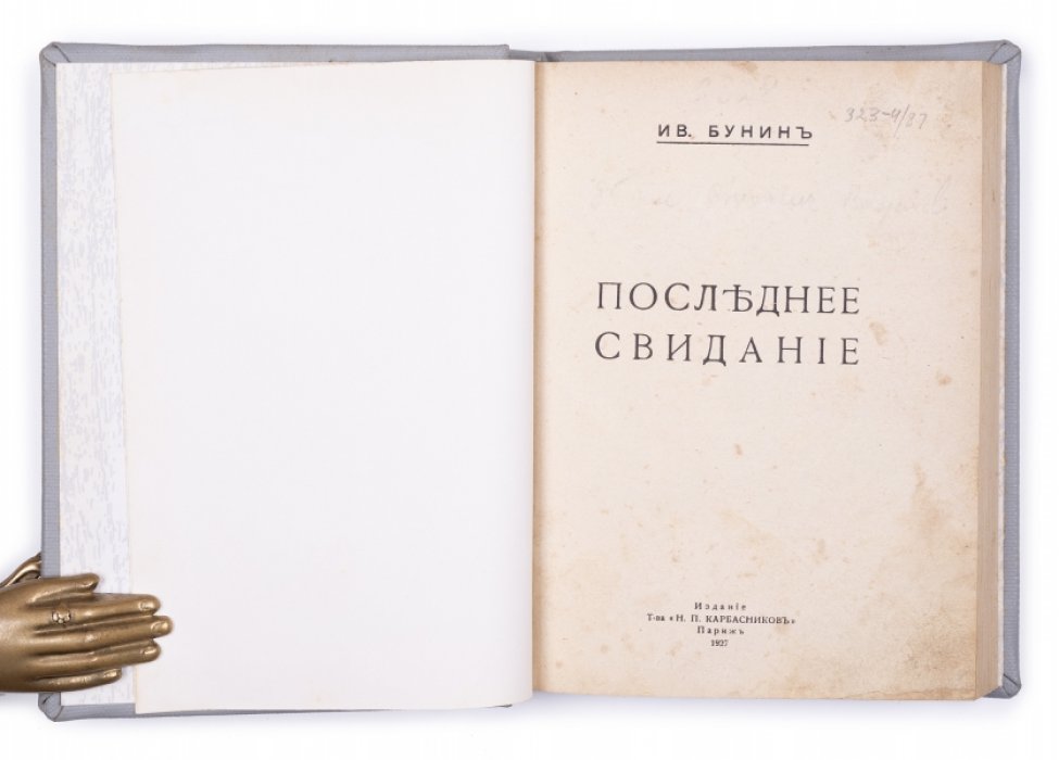 Бунин И.А. Последнее свидание: [Сборник рассказов].