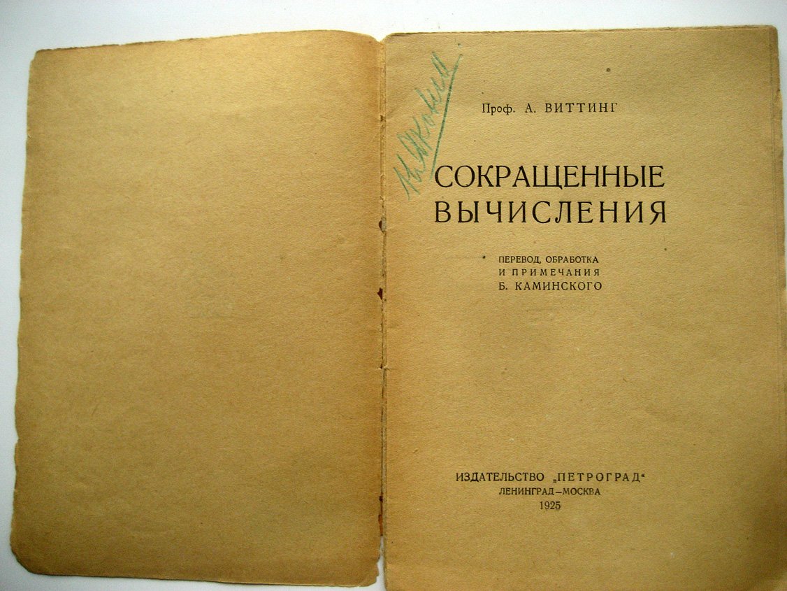 Виттинг А. Сокращенные вычисления.
