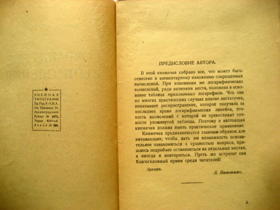 Виттинг А. Сокращенные вычисления.