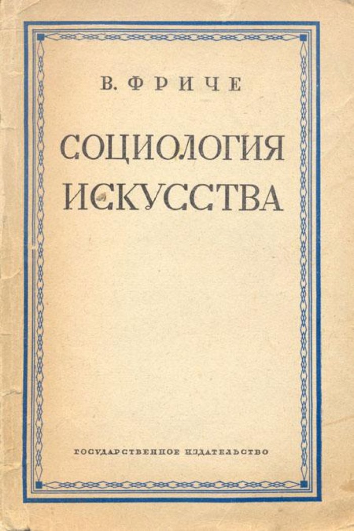 Фриче, В. Социология искусства.