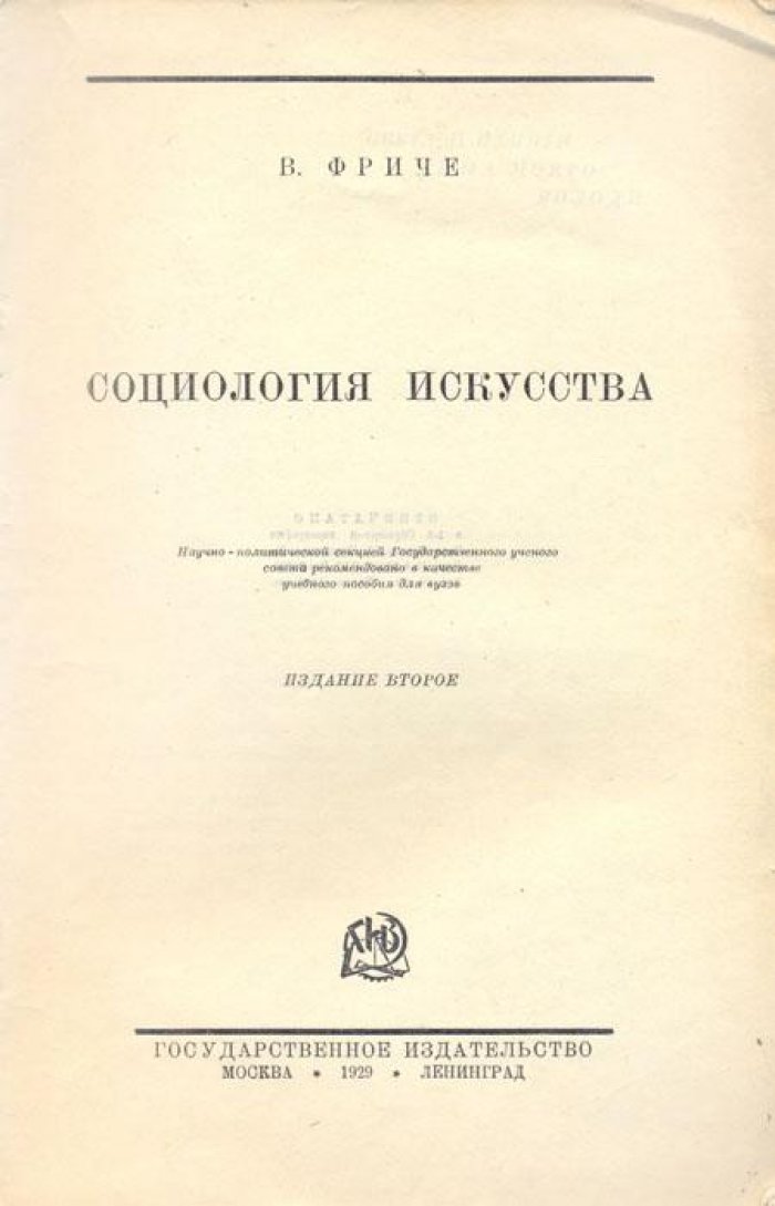Фриче, В. Социология искусства.