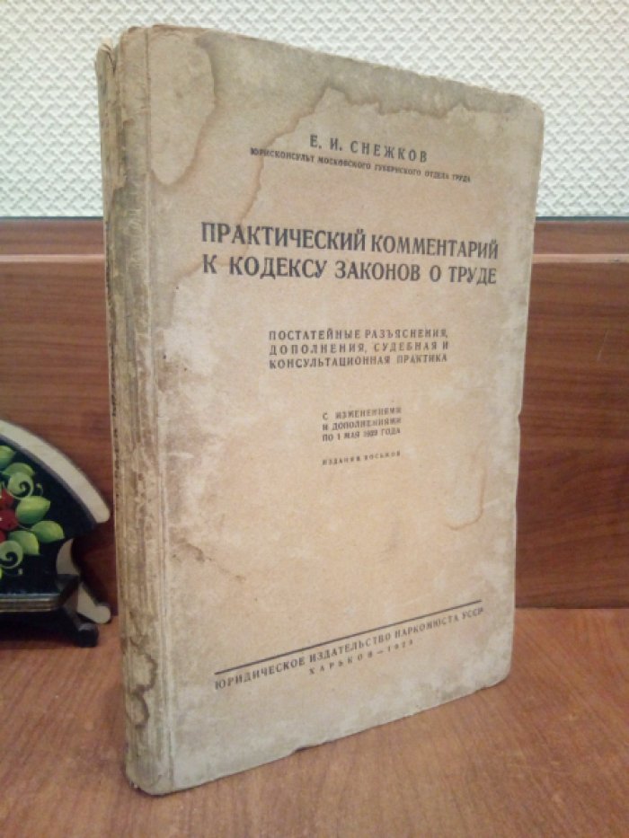 Снежков Е.И. Практический комментарий к кодексу законов о труде.