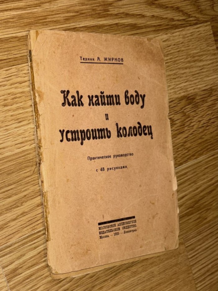 Жирнов А. (техник) Как найти воду и устроить колодец.
