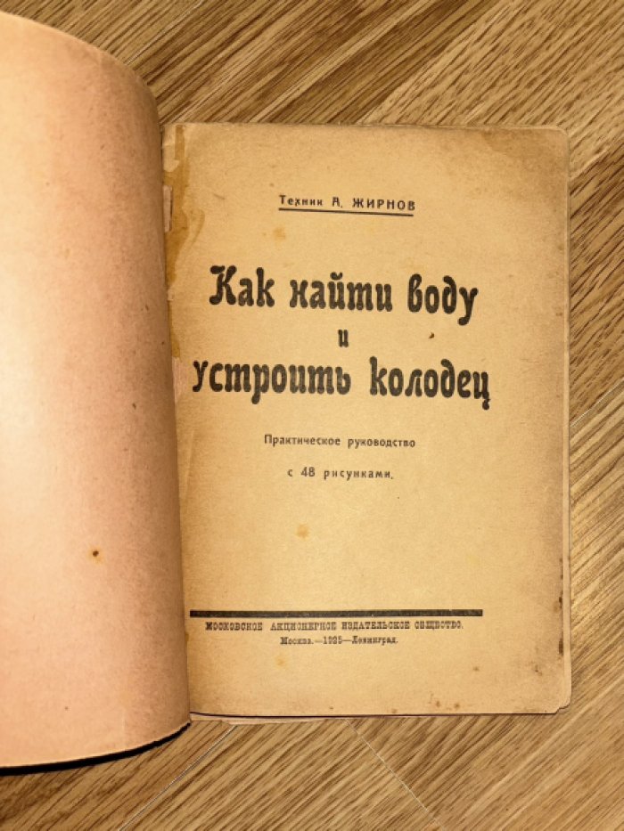 Жирнов А. (техник) Как найти воду и устроить колодец.