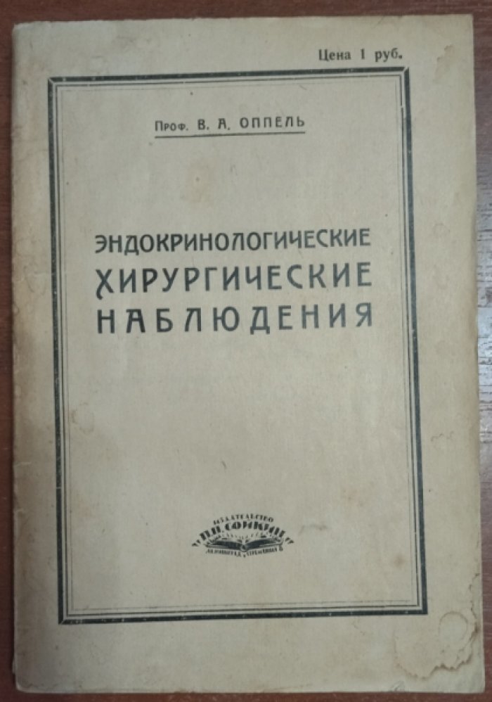 Оппель В. А. Эндокринологические хирургические наблюдения.