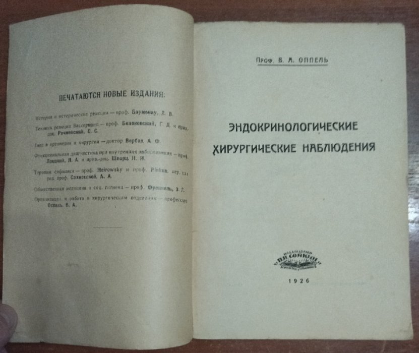 Оппель В. А. Эндокринологические хирургические наблюдения.