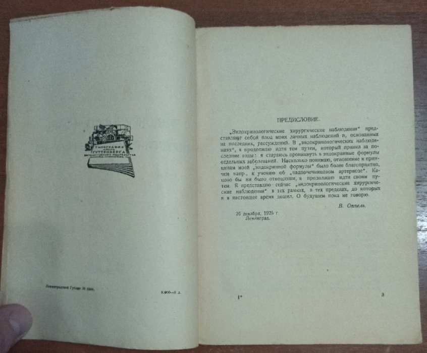 Оппель В. А. Эндокринологические хирургические наблюдения.