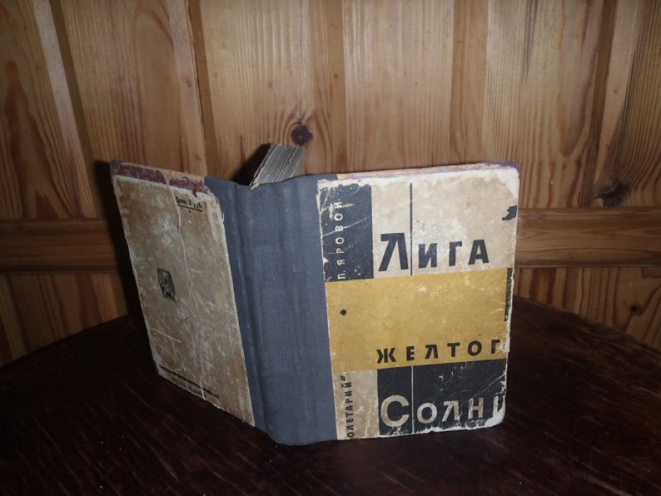 Яровой П. Лига желтого солнца.
