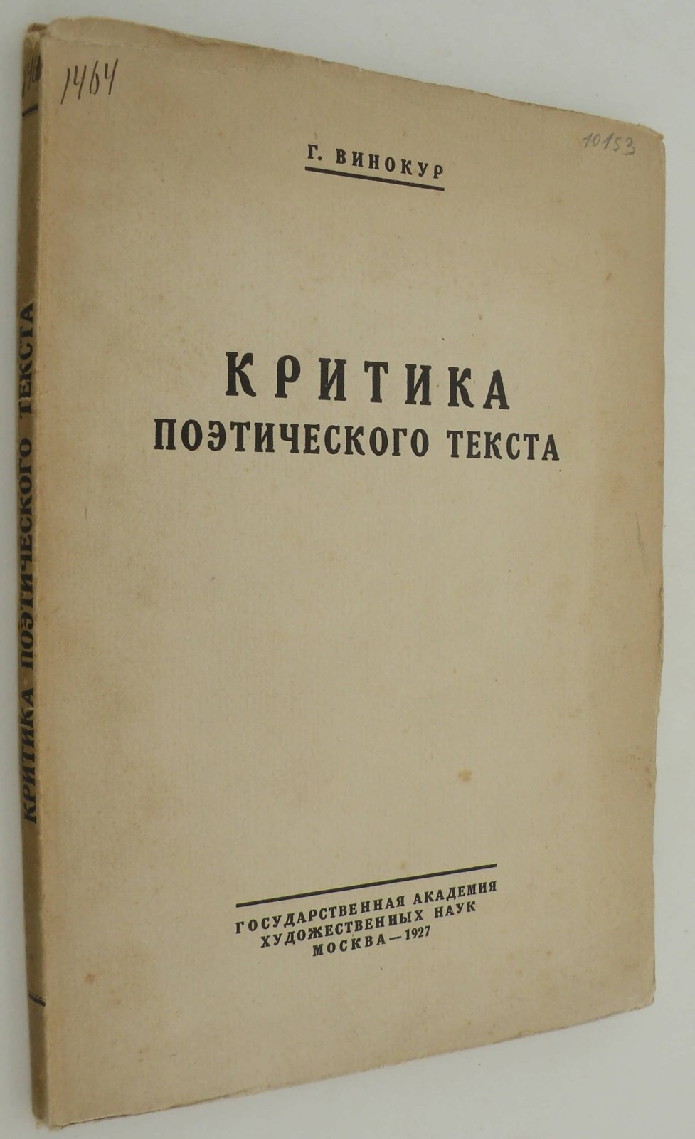 Винокур Г. Критика поэтического текста.
