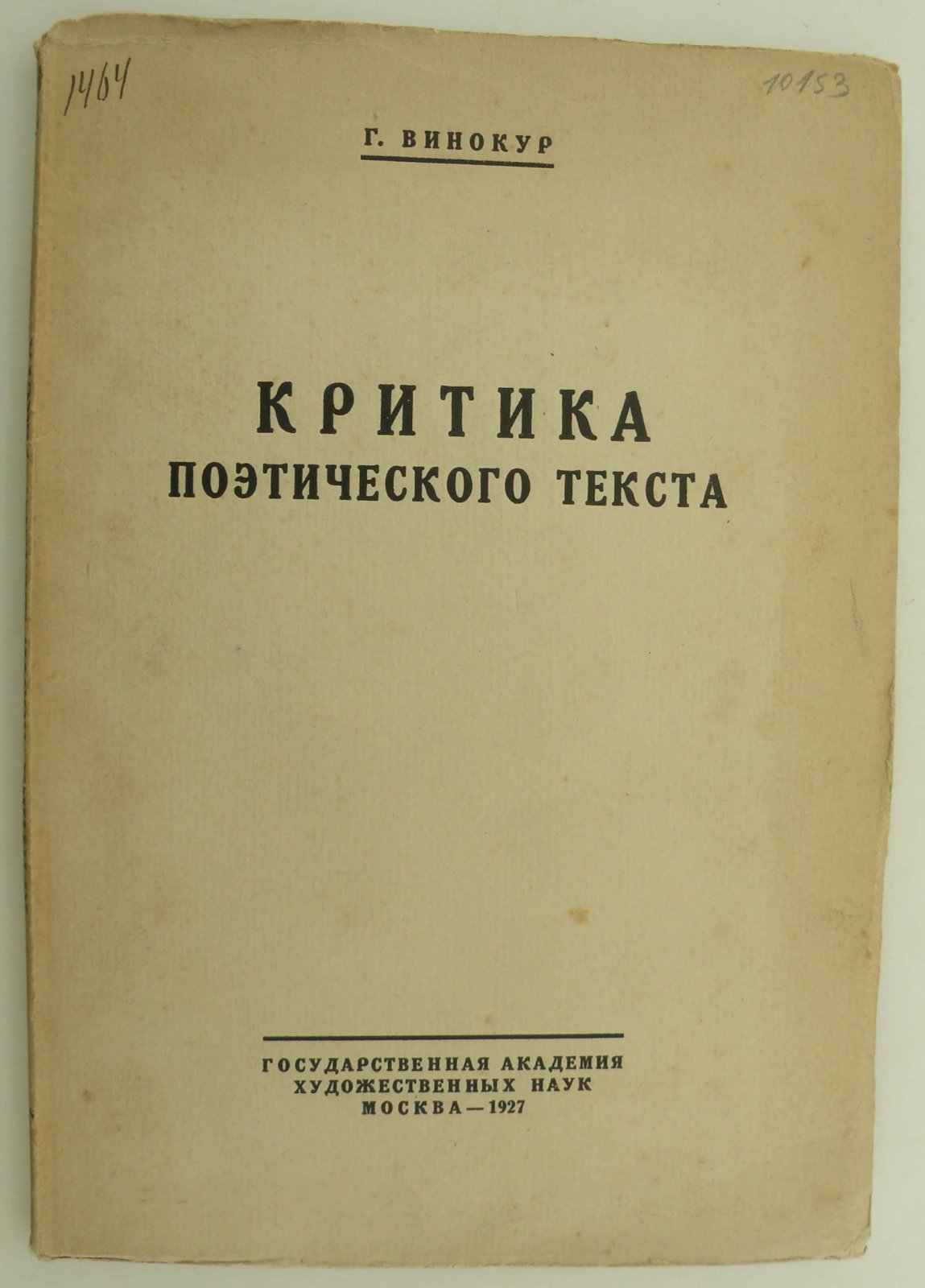 Винокур Г. Критика поэтического текста.