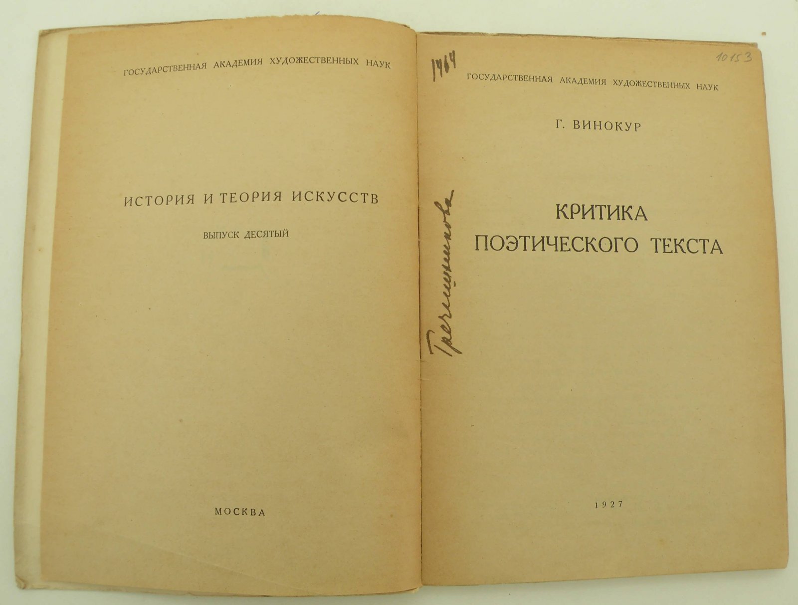 Винокур Г. Критика поэтического текста.