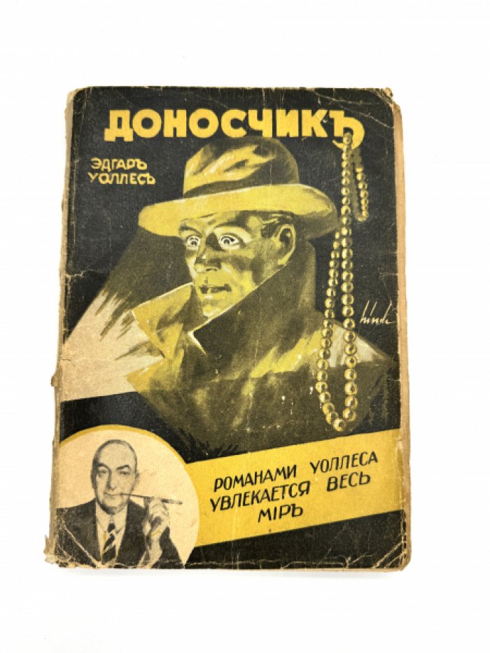 Уоллес Э. Доносчик.