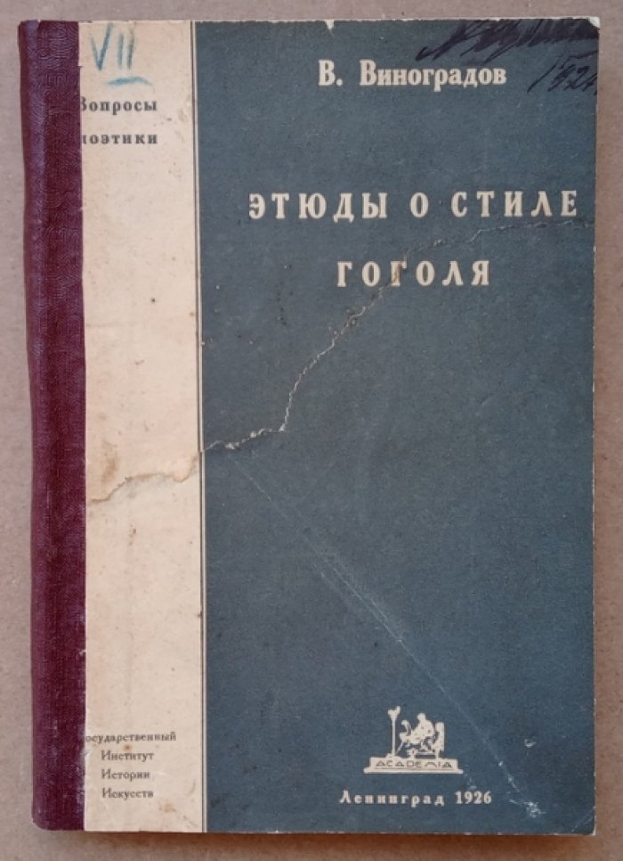 Виноградов В. Этюды о стиле Гоголя.