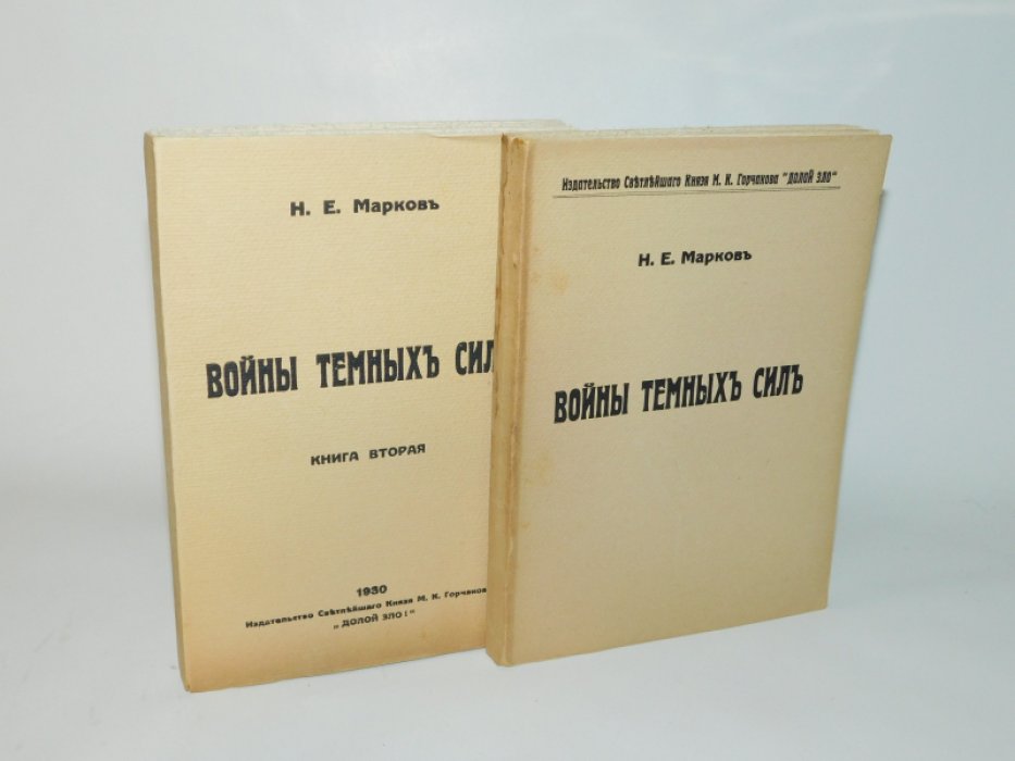 Марков Н.Е. Войны темных сил. В 2-х книгах.