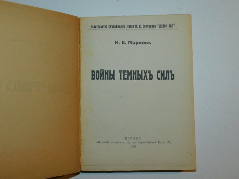 Марков Н.Е. Войны темных сил. В 2-х книгах.