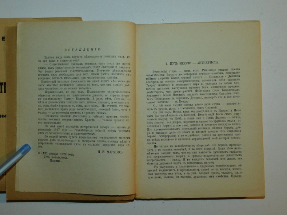 Марков Н.Е. Войны темных сил. В 2-х книгах.