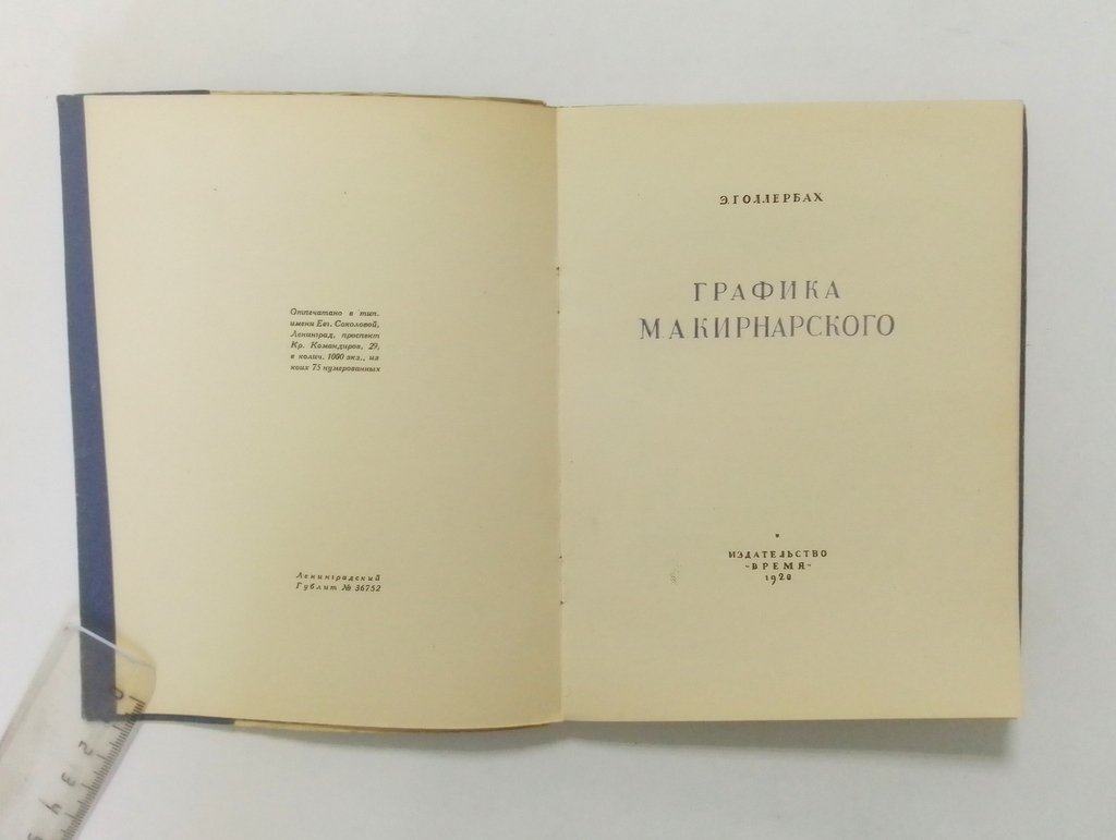 Голлербах Э. Графика М.А. Кирнарского.