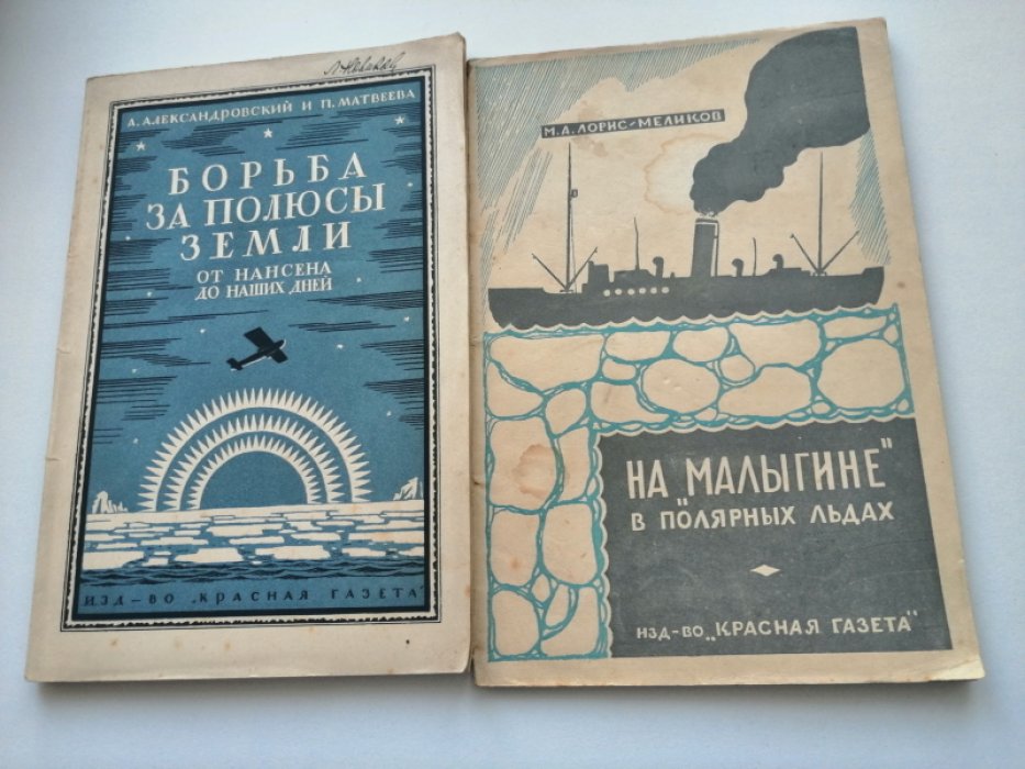 Лорис-Меликов М.А. На `Малыгине` в полярных льдах.