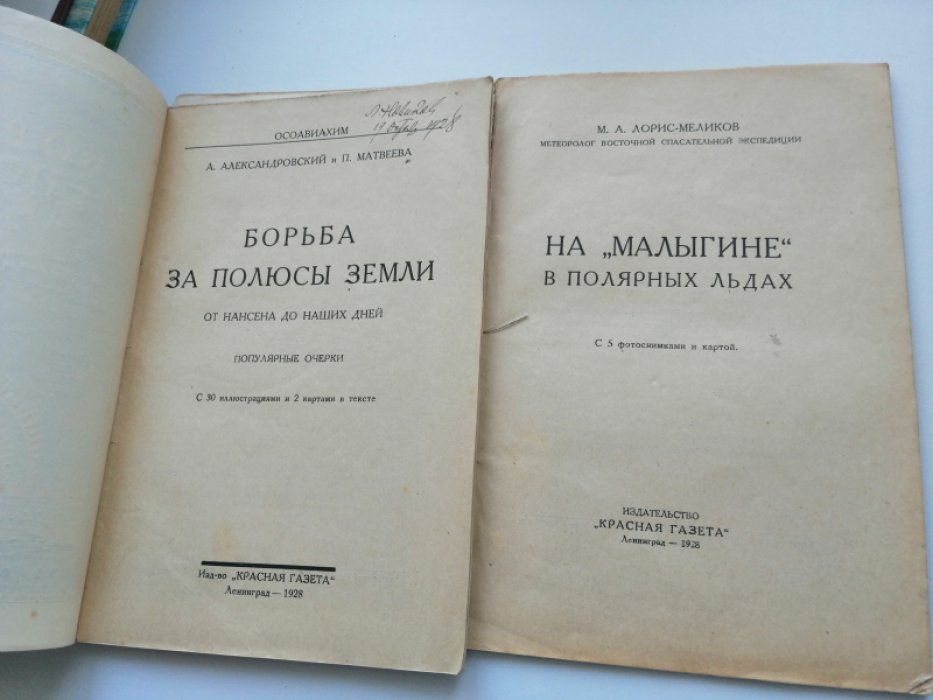 Лорис-Меликов М.А. На `Малыгине` в полярных льдах.