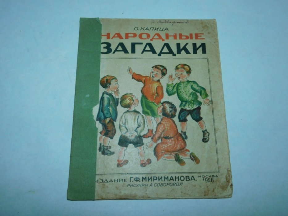 Капица О. Народные загадки.