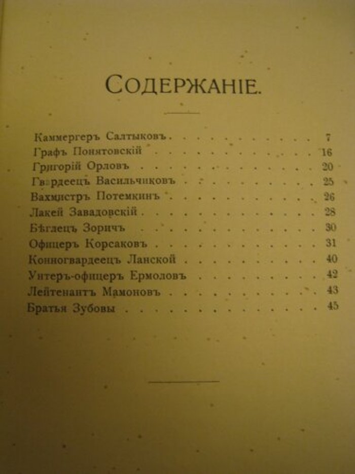 Фавориты Екатерины II.