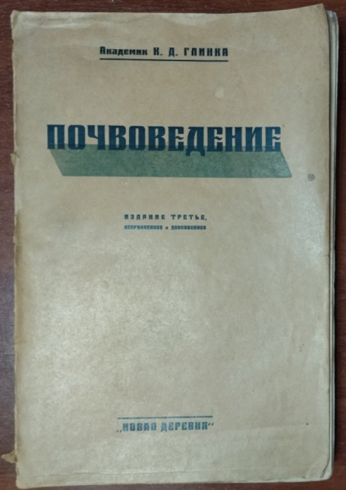 Глинка К. Д. Почвоведение.