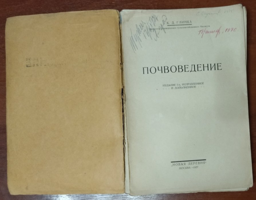 Глинка К. Д. Почвоведение.