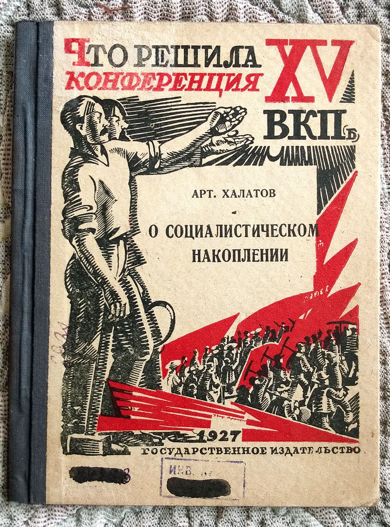 Халатов Артемий. Что решила XV конференция ВКП(б) о социалистическом накоплении.