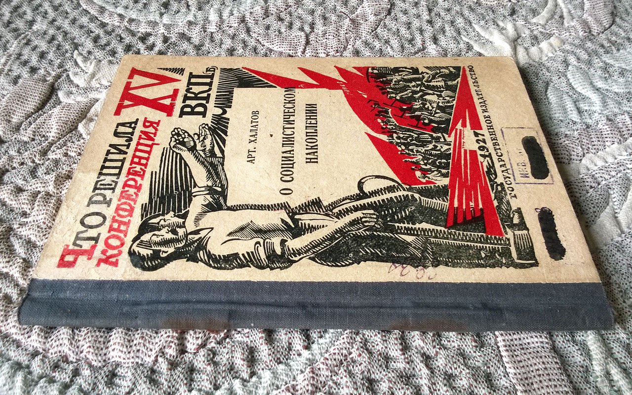 Халатов Артемий. Что решила XV конференция ВКП(б) о социалистическом накоплении.