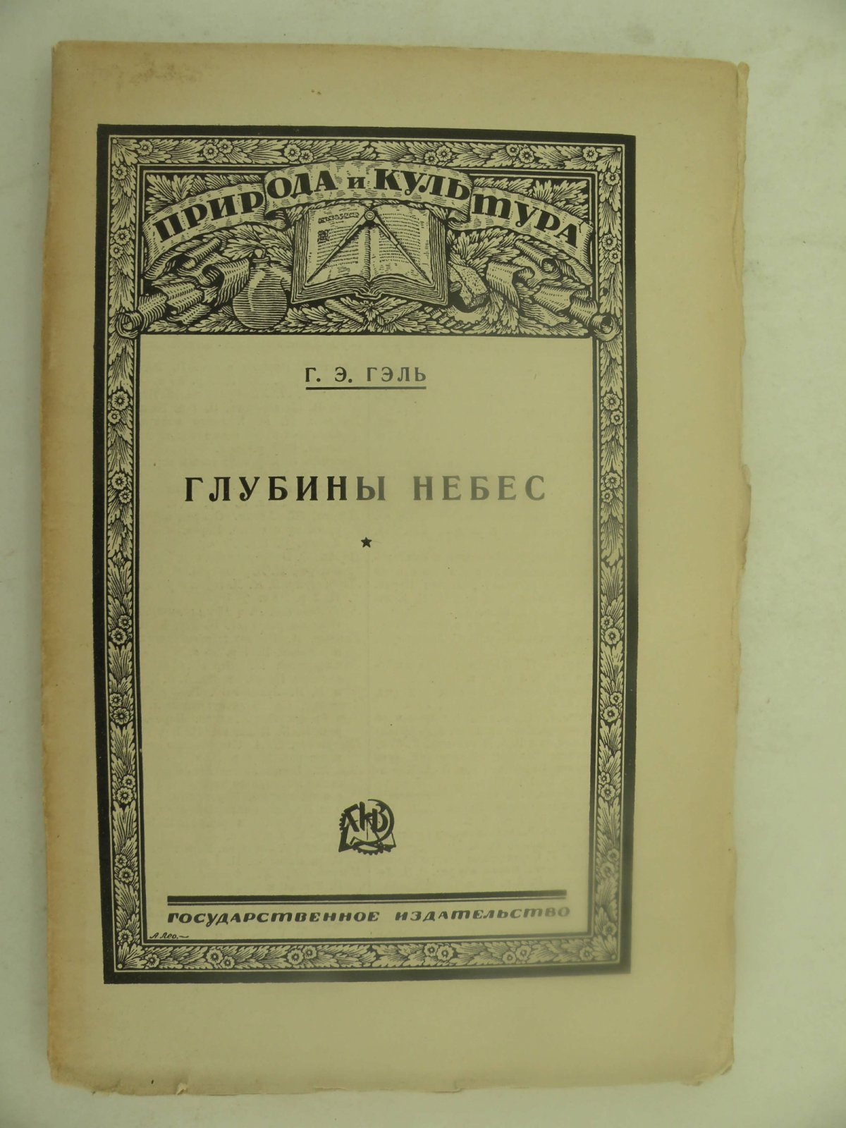 Гэль Г.Э. Глубины небес.
