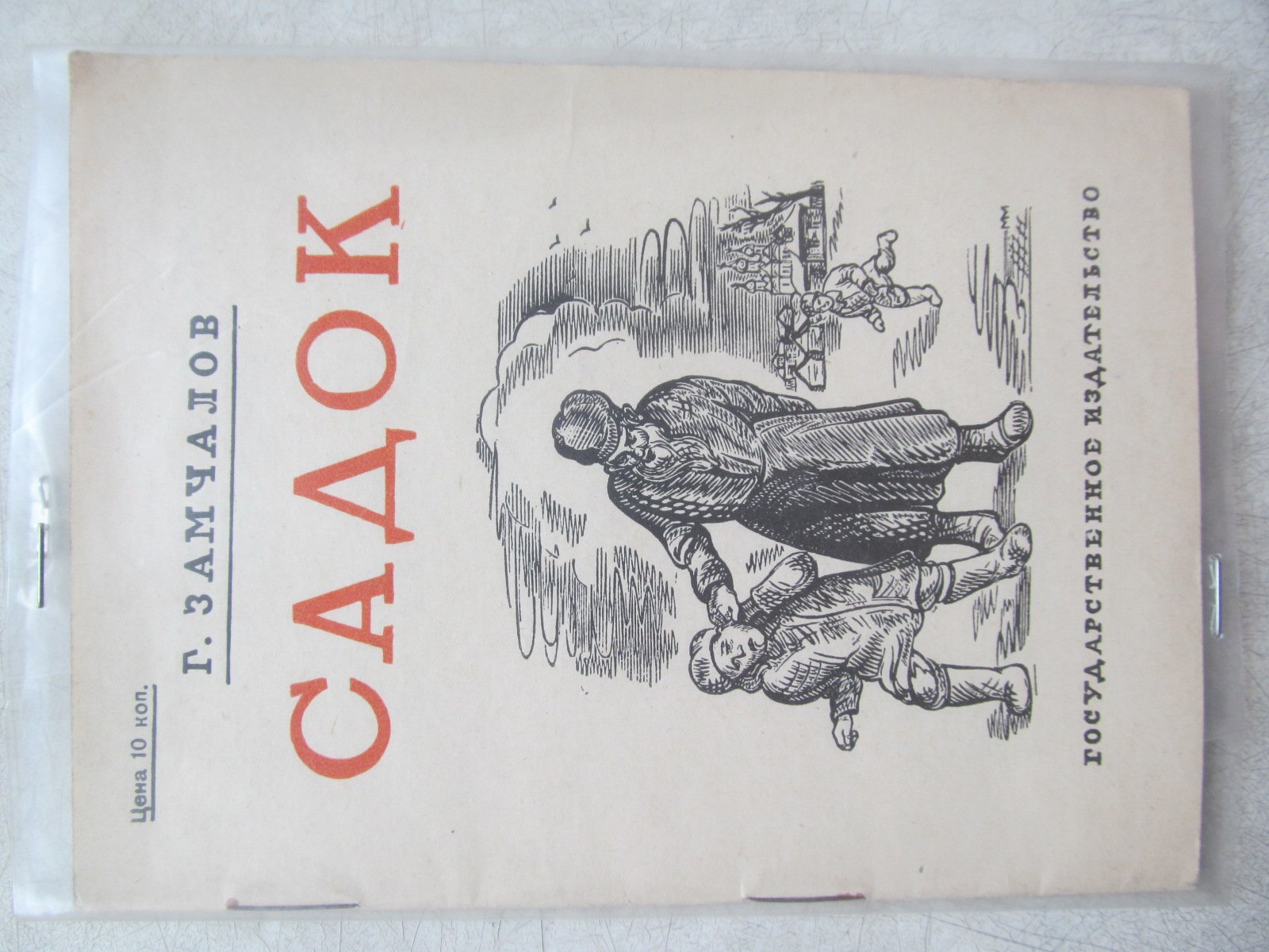 Замчалов Г. Садок. Гравюры М. Маторина