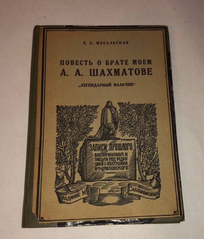 Масальская Е.А. Повесть о брате моем А.А. Шахматове. Часть первая. Легендарный мальчик.