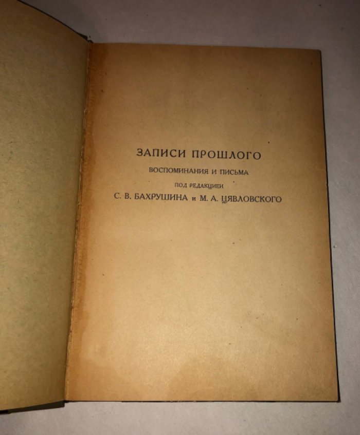 Масальская Е.А. Повесть о брате моем А.А. Шахматове. Часть первая. Легендарный мальчик.