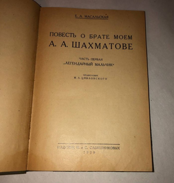 Масальская Е.А. Повесть о брате моем А.А. Шахматове. Часть первая. Легендарный мальчик.