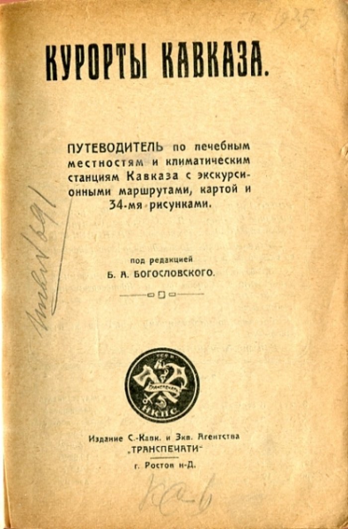 Курорты Кавказа.