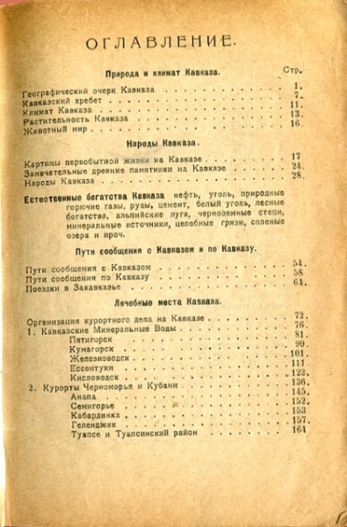 Курорты Кавказа.