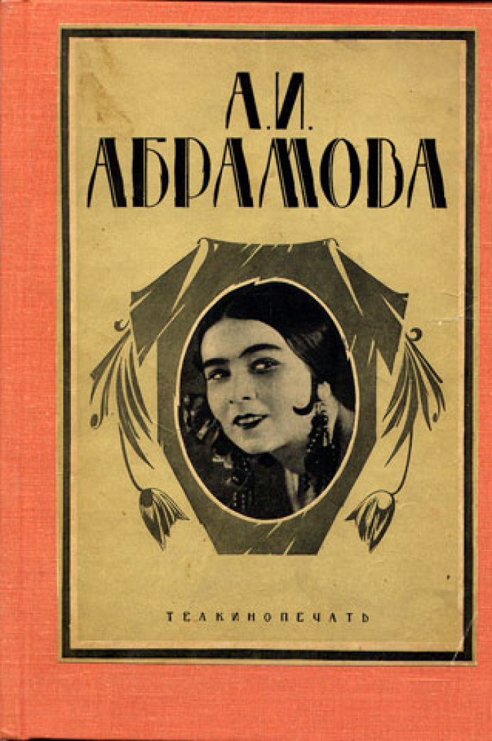 Ивинг В.П. А. И. Абрамова