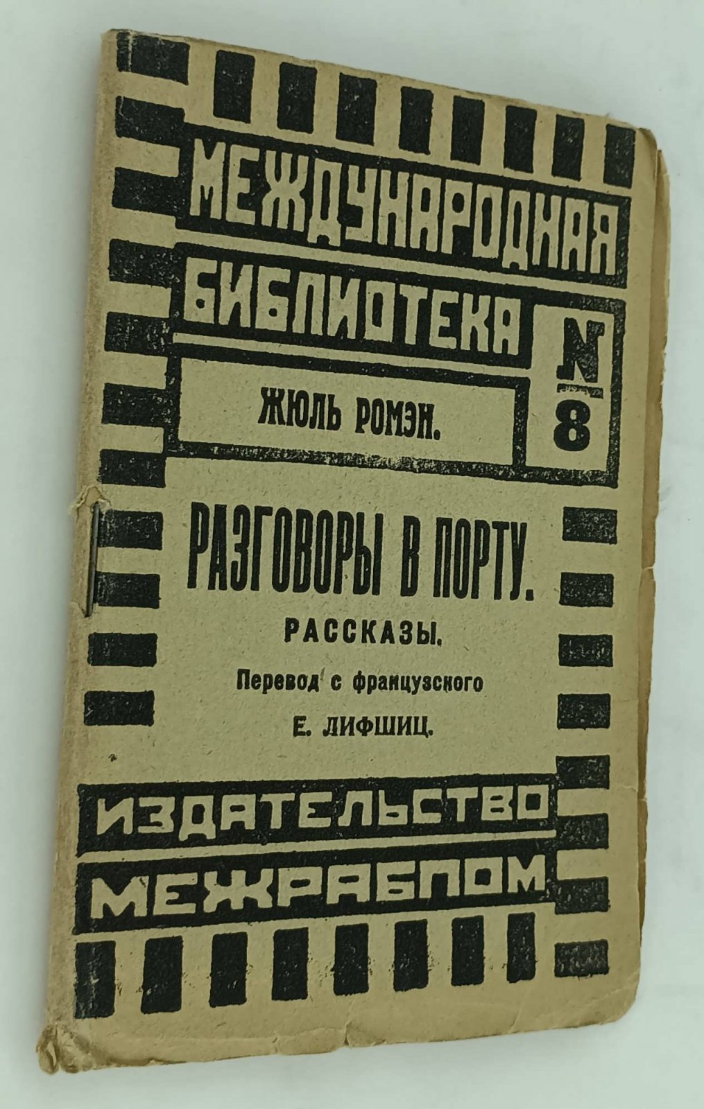 Ромэн Жюль. Разговоры в порту.