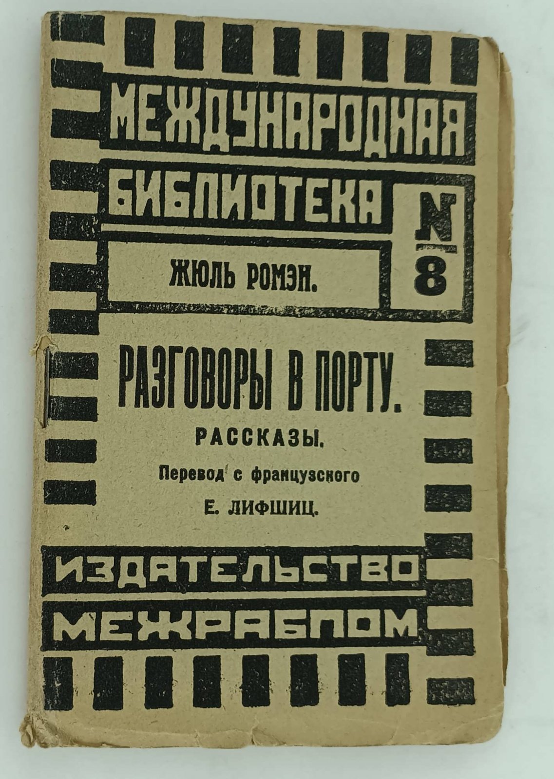 Ромэн Жюль. Разговоры в порту.