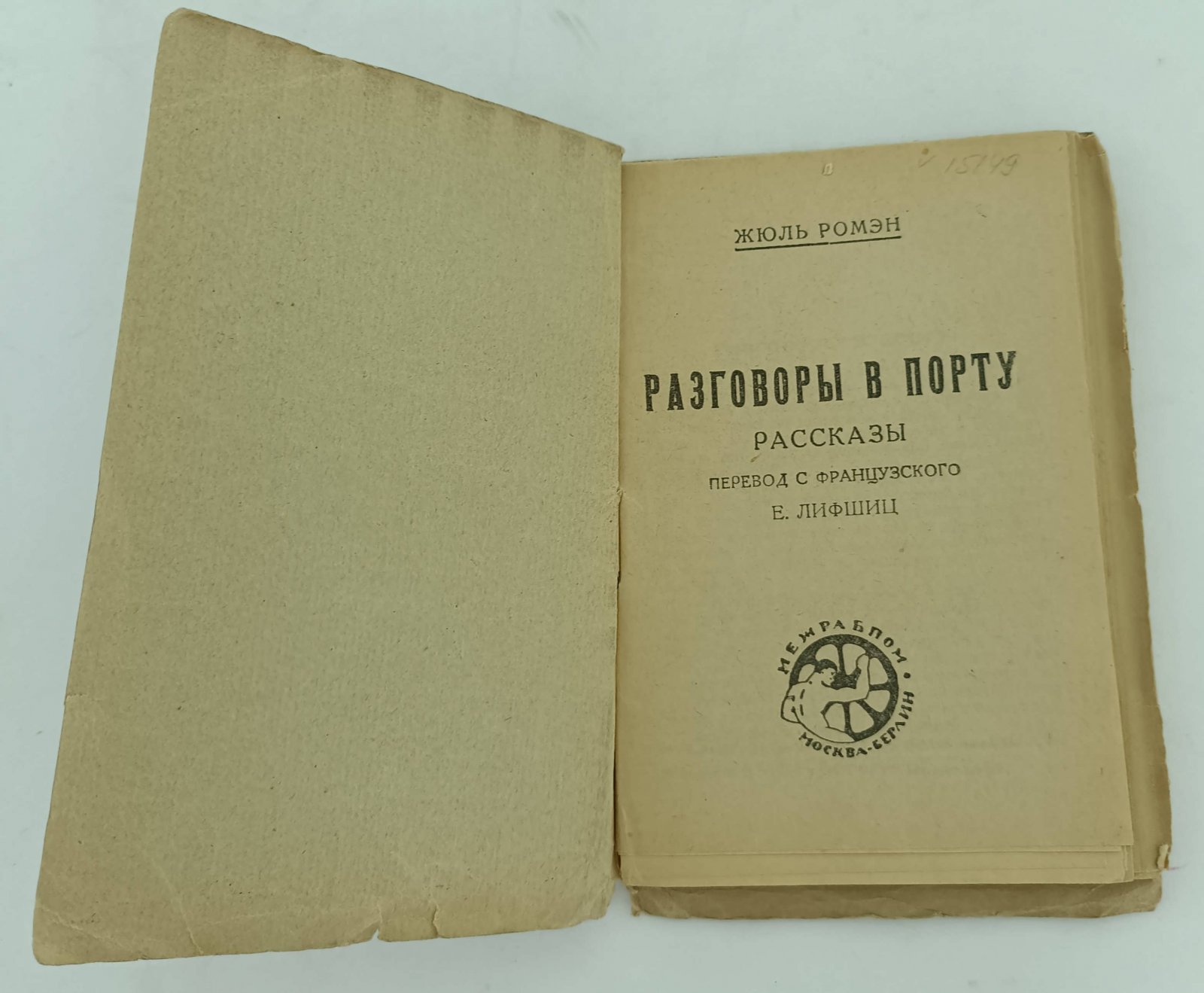 Ромэн Жюль. Разговоры в порту.