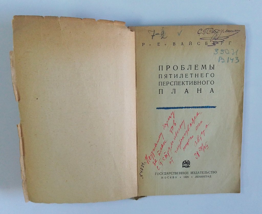 Вайсберг, Р.Е. Проблемы пятилетнего перспективного плана.