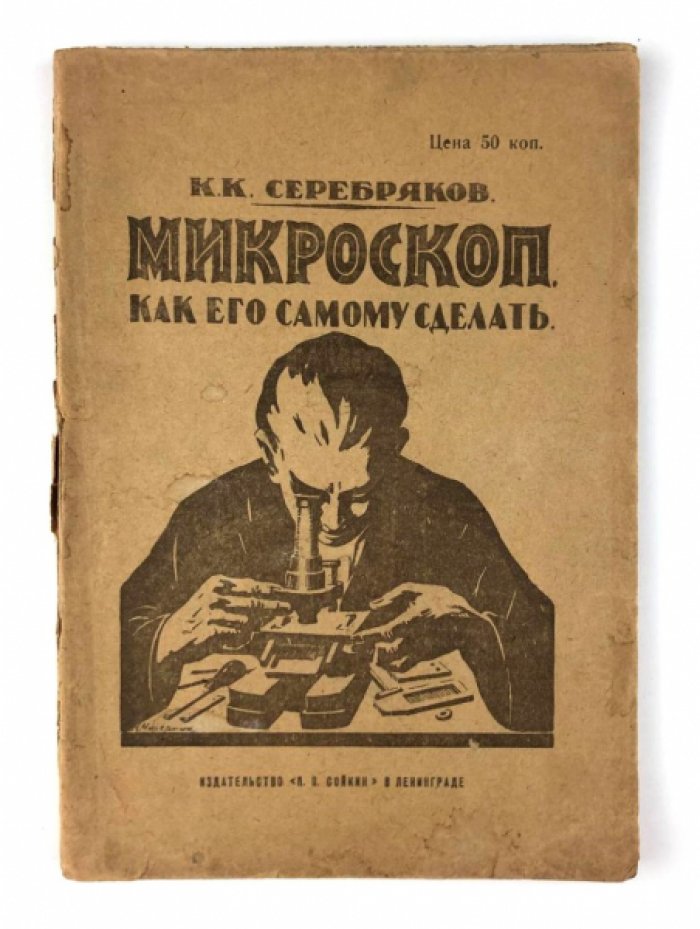 Серебряков К.К. Самодельные микроскопы: Практическое руководство.